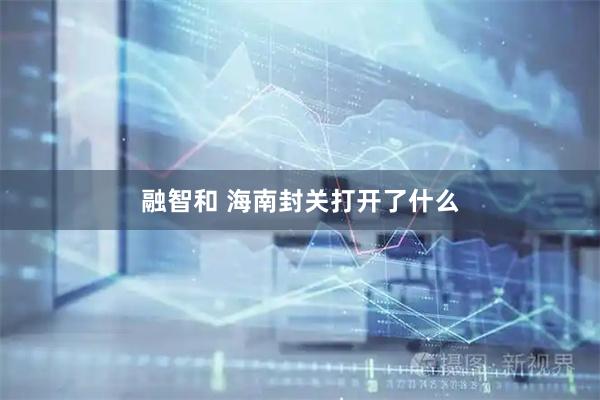 融智和 海南封关打开了什么