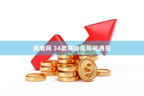 满瑞网 34款移动应用被通报