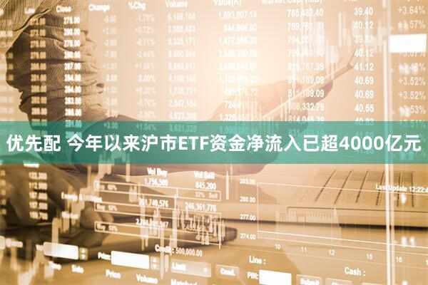 优先配 今年以来沪市ETF资金净流入已超4000亿元